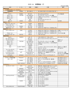 音響備品リスト