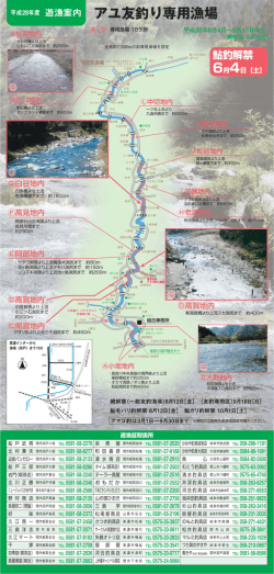 アユ友釣り専用漁場