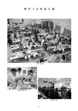 科 学 工 夫 作 品 の 部