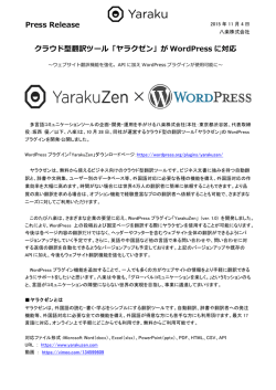 クラウド型翻訳ツール「ヤラクゼン」が WordPress に対応 Press Release