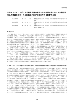 テキストマイニングによる判例文書の解析とその結果を用いたIT知財訴訟