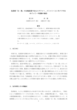 色彩語「白・黒」の比喩拡張であるメタファー、メトニミーとシネクドキを