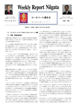 ロータリーに輝きを - 新潟ロータリークラブ