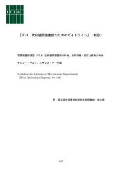 『IFLA 政府機関図書館のためのガイドライン』（和訳）