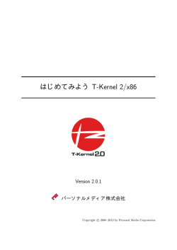 「はじめてみようT-Kernel 2/x86」(Rel 2.01)