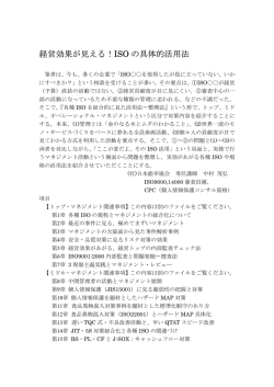経営効果が見える！ISOの具体的活用法（現場管理者用）