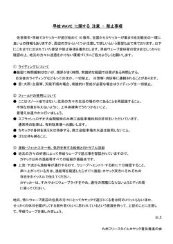 早岐 WAVE に関する 注意 ・ 禁止事項