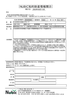 NUBIC知的財産情報開示 - 日本大学産官学連携知財センター NUBIC