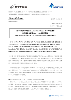 Lotus Notes/Dominoユーザに最適なID情報統合管理