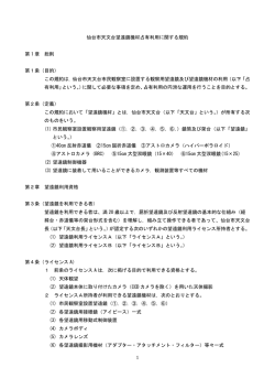1 仙台市天文台望遠鏡機材占有利用に関する規約 第 1 章 総則 第1条