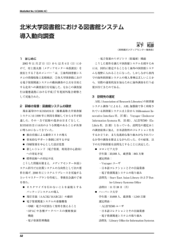 北米大学図書館における図書館システム 導入動向調査