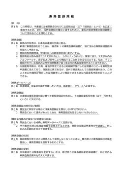 乗 馬 登 録 規 程