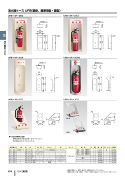 消火器ケース UFB（壁掛、置兼用型・置型）