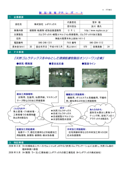『天然ゴムラテックスを中心とした環境配慮型製品オンリーワン企業』