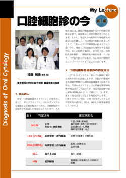口腔細胞診の今・前編