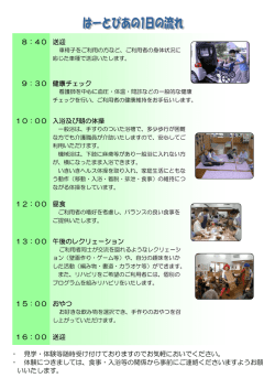 おやつ 健康チェック 昼食 午後のレクリェーション 送迎 送迎 入浴及び朝