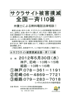 サクラサイト被害撲滅無料電話相談 - 兵庫県弁護士会／総合法律