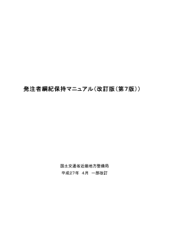 発注者綱紀保持マニュアル（改訂版（第7版））