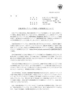 自転車用エアバッグ事業への新規参入について