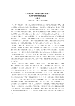 ＜民衆宗教・日常性の思想の深度＞ 生き神思想の歴史的意義