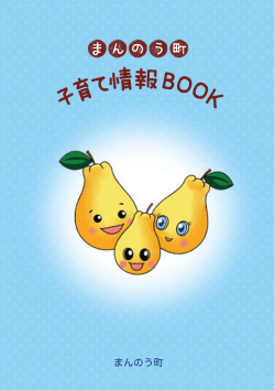 まんのう町子育て情報BOOK（PDF：8.31MB）