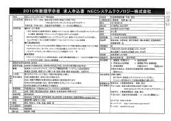 社名 NECシステムテクノ口ジ一株式会社 代表者 代表取締役社長 今泉