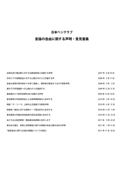 言論の自由に関する声明・意見書集