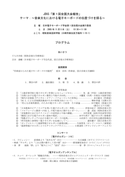 第1回全国大会報告書 - 日本電子キーボード音楽学会