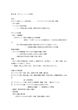 第 10 章 ギリシャ‐ローマの世界 序文） ギリシャ文明とローマ文明の統一