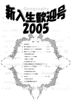 The Hot地理Papers 2005年新入生歓迎号 - 文学部