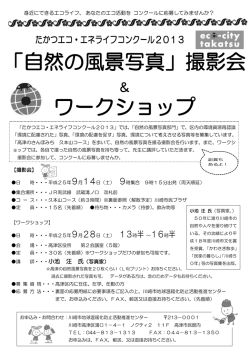 「自然の風景写真」撮影会 ワークショップ