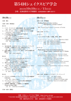 第54回シェイクスピア学会