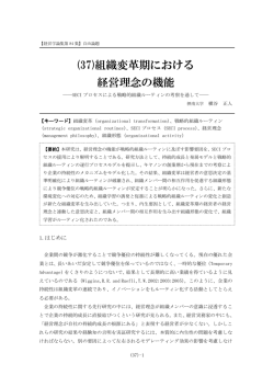 (37)組織変革期における 経営理念の機能