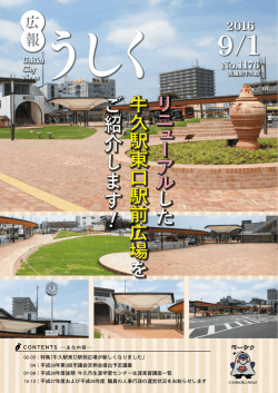 2016.9.1 広報うしく (USHIKU CITY NEWS)