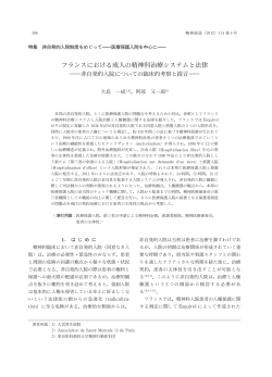 フランスにおける成人の精神科治療システムと法律