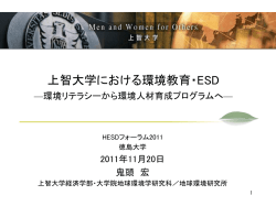 上智大学における 環境リテラシー教育 —現代GPの取組と目標—