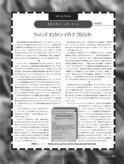 ［連載］ 市民の声とインターネット ウィメンズ・オンライン・メディア