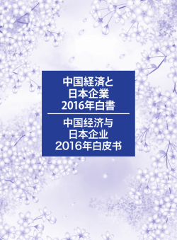 中国経済と 日本企業 2016年白書