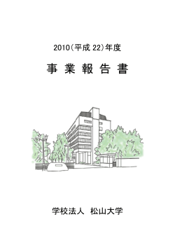 2010(平成22)年度事業報告書