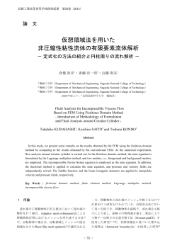 仮想領域法を用いた非圧縮性粘性流体の有限要素流体解析－定式化の