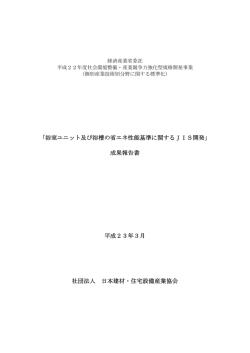 「浴室ユニット及び浴槽の省エネ性能基準に関するJIS開発」 成果報告書