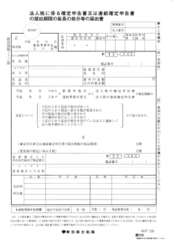 法人税に係る確定申告書の提出期限の延長の処分等の届出書
