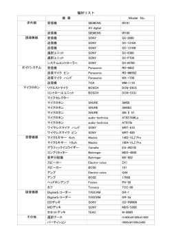 機材リスト