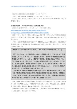 FTEX Institute 第 17 回全体研修会メールマガジン 2014 年 10 月 31 日