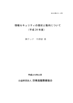 情報セキュリティの現状と動向について （平成 24 年度） 公益財団法人