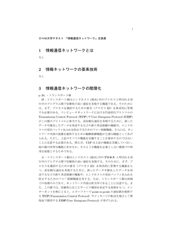 1 情報通信ネットワークとは 2 情報ネットワークの要素技術 3 情報通信