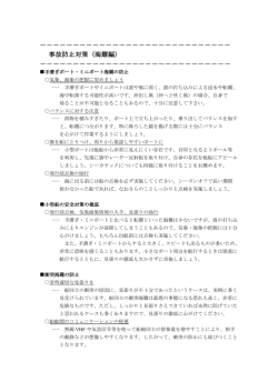 海難事故の防止について