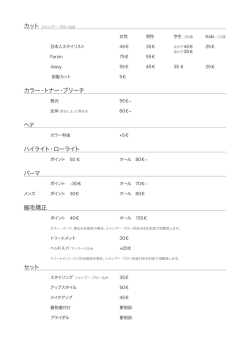 カット カラー・トナー・ブリーチ ヘナ ハイライト・ローライト パーマ 縮毛矯正