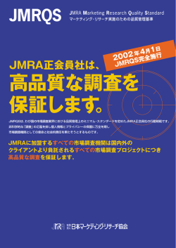 クライアント向けJMRQSリーフレット