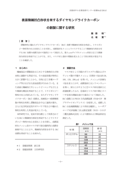 表面微細凹凸形状を有するダイヤモンドライクカーボンの創製に関する研究